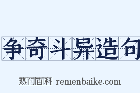争奇斗异造句是什么意思的图片